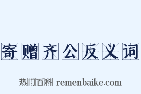 寄赠齐公反义词是什么意思的图片